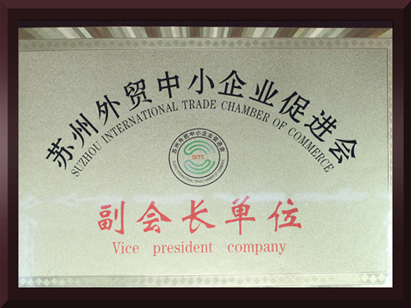猫咪黄色网站苏州外贸中小企业促进会副会长单位