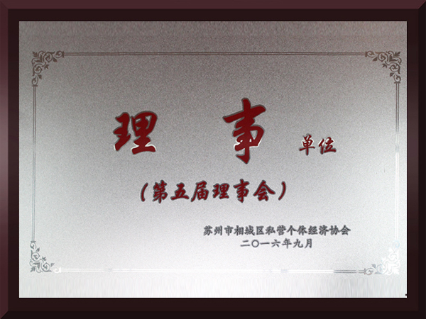 猫咪黄色网站相城区第五届理事会理事单位